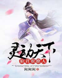 灵动天下：狼君很撩人章节列表