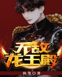 无敌龙王殿章节列表