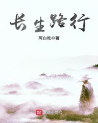 长生路行章节列表
