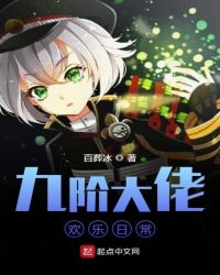 九阶大佬欢乐日常章节列表