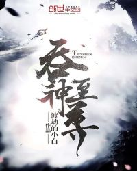 吞神至尊章节列表