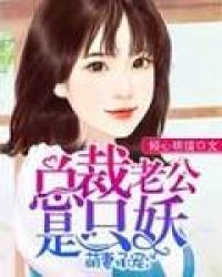 萌妻承宠：总裁老公是只妖章节列表