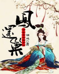 凤还巢，神医毒妃拒承欢章节列表