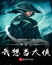 网游之我想当大侠章节列表