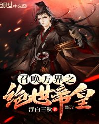 召唤万界之绝世帝皇章节列表
