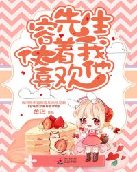 容先生仗着我喜欢他章节列表