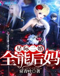 星际二婚之全能后妈章节列表