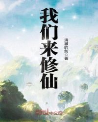 我们来修仙章节列表