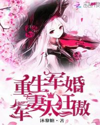 重生军婚：军妻太狂傲章节列表
