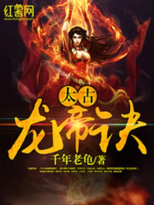 太古龙帝诀章节列表