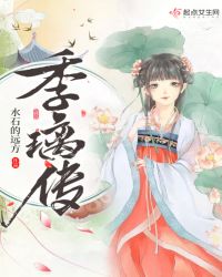 季璃传章节列表