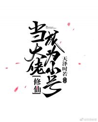 （修仙）当大佬成为小号章节列表