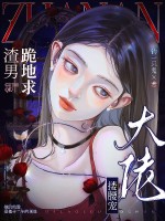 渣男跪地求，大佬搂腰宠章节列表
