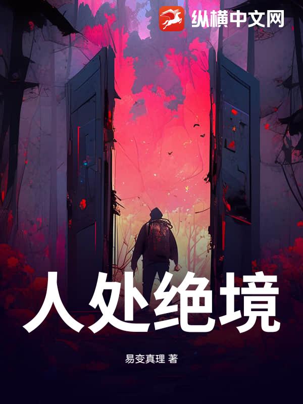 人处绝境章节列表