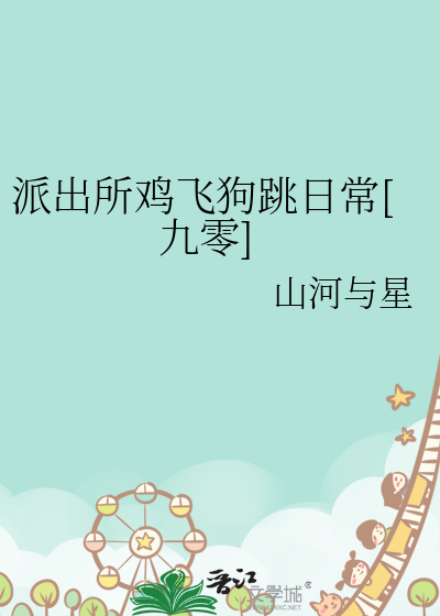 派出所鸡飞狗跳日常[九零]章节列表