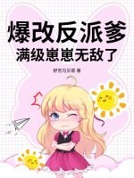 爆改反派爹，满级崽崽无敌了章节列表
