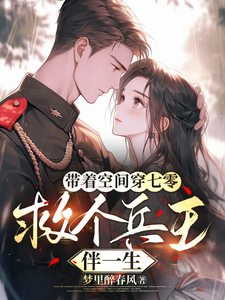 带着空间穿七零，救个兵王伴一生章节列表