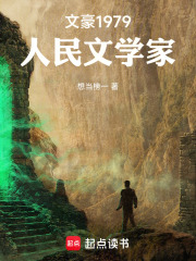 文豪1979：人民文学家章节列表