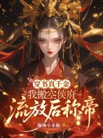 穿书真千金：我搬空侯府，流放后称帝章节列表