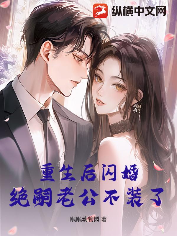 重生后闪婚，绝嗣老公不装了章节列表