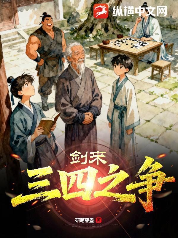 剑来：三四之争章节列表