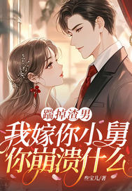 踹掉渣男，我嫁你小舅你崩溃什么章节列表