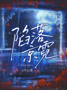 陷落京霓章节列表