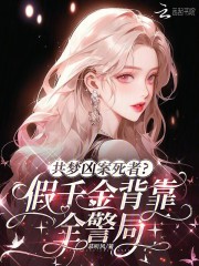 共梦凶案死者？假千金背靠全警局章节列表