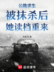 公路求生：被抹杀后，她读档重来章节列表