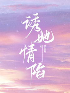 诱她情陷章节列表