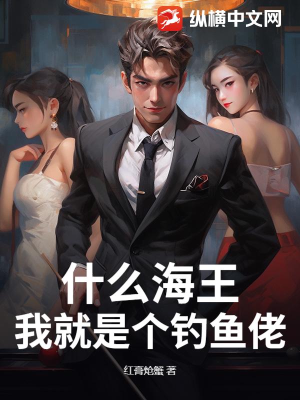 什么海王，我就是个钓鱼佬！章节列表
