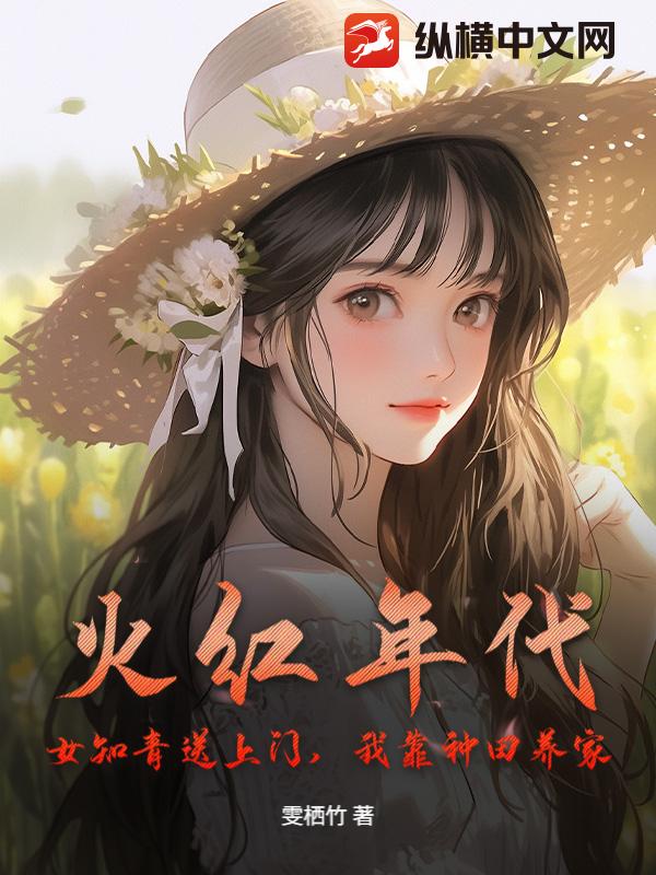 火红年代：女知青送上门，我靠种田养家章节列表