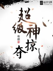 超级神掠夺章节列表