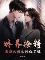 娇养撩精，京圈大佬见她红了眼章节列表