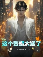 这个赘婿太猛了！章节列表