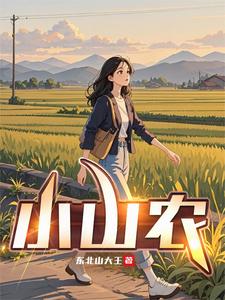 小山农章节列表