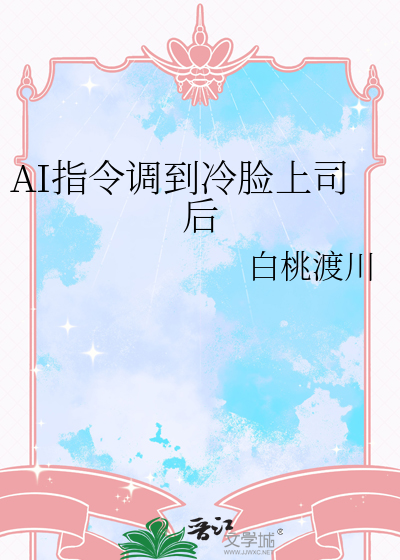 AI指令调到冷脸上司后章节列表