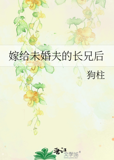 嫁给未婚夫的长兄后章节列表
