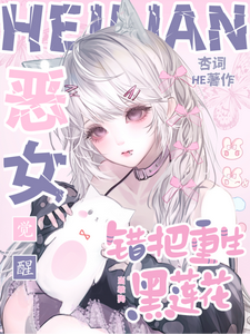 恶女觉醒，错把重生黑莲花当乖狗章节列表