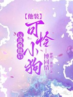 远离疯批后，他装可怜小狗博同情章节列表