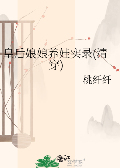 皇后娘娘养娃实录(清穿)章节列表