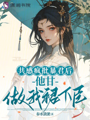 共感疯批暴君后，他甘做我裙下臣章节列表