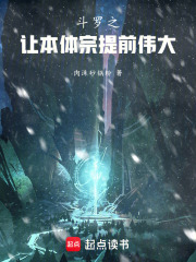 斗罗之让本体宗提前伟大章节列表
