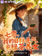 七零，我的目标是气死绿茶养女章节列表