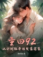 重回92，从小树林开始发家逆袭！章节列表