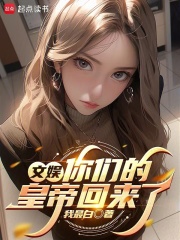 文娱：你们的皇帝回来了章节列表
