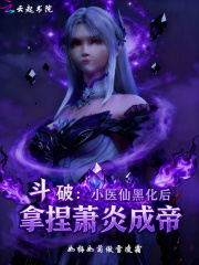 斗破：小医仙黑化后拿捏萧炎成帝章节列表