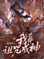 濒死预言：我靠诅咒成神章节列表