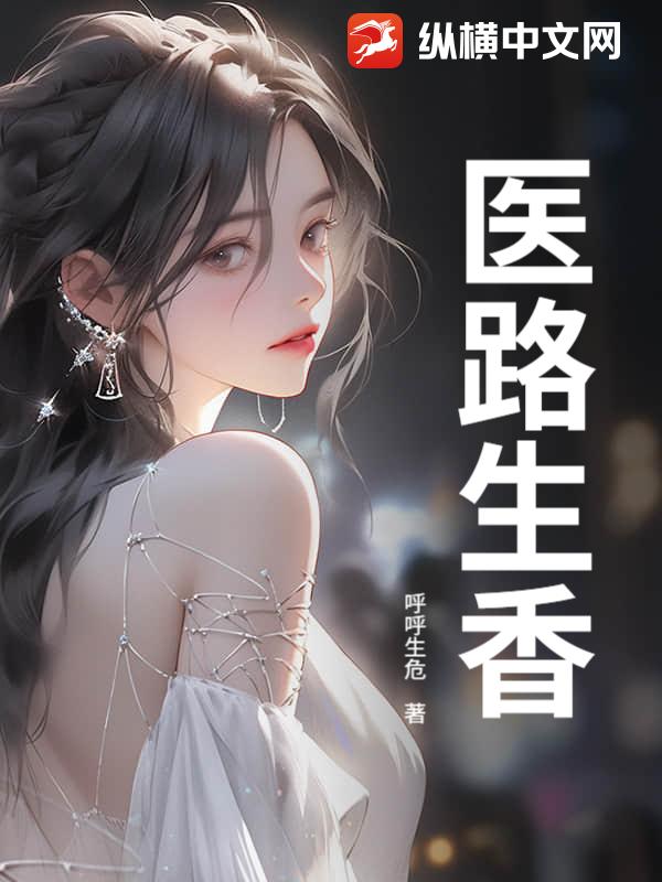 医路生香章节列表