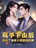高手下山后，我成了全球大佬跪迎的神！章节列表